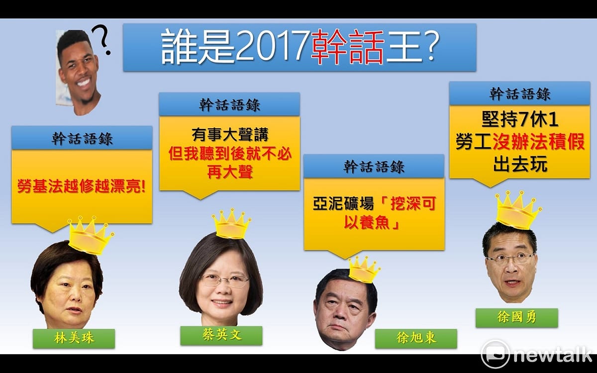 蔡英文兩句幹話都是討論熱度極高的「幹話金句」，蔡表姊林美珠、行政院發言人徐國勇也都因為勞基法修法講出的幹話上榜，另外亞泥公司董事長徐旭東亞泥花蓮礦區「挖深養魚」說，也是2017經典幹話之一。 圖：潘毅製表
