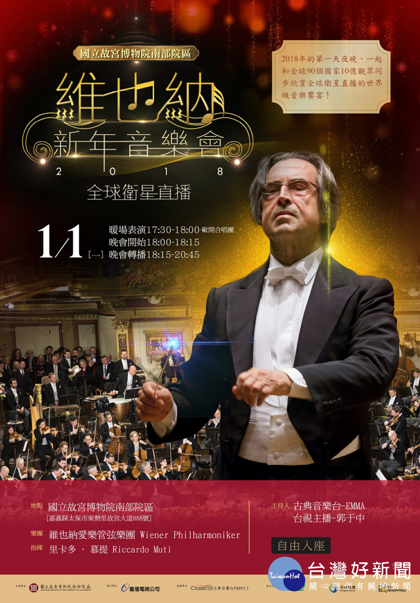 2018年將到來，嘉義縣故宮南院透過全球衛星直播，舉辦維也納新年音樂會。 圖：翻攝故宮南院官方網站