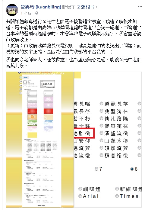 管碧玲也同時在臉書上說明，已速請高雄市政府改正。管碧玲也向余老師家人，謹致歉意，也希望這無心之過，余光中老師的家人能夠諒解。 圖：取自管碧玲辦公室