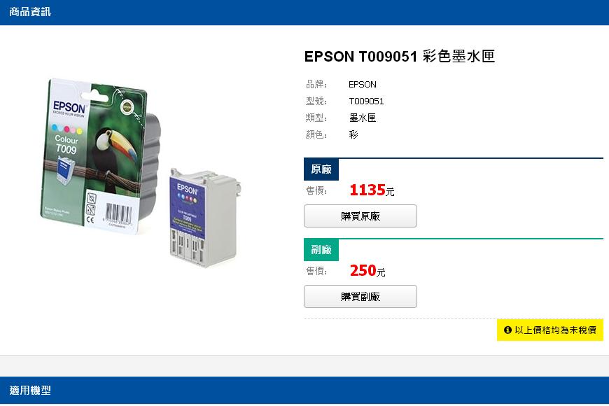 售價超過千元台幣的Espon原廠墨水匣。  圖：翻攝自Epson官方網站