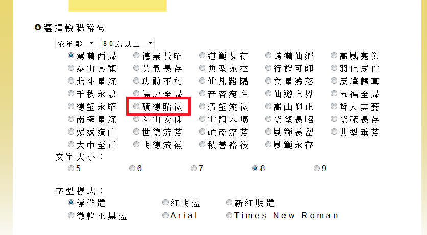 管碧玲將這件送錯字輓聯的事情調查後指出，電子輓聯是由高雄市殯葬管理處的管理平台統一處理，而管理平台本身選項就是錯誤的，才會導致電子輓聯顯示錯字。 圖：管碧玲辦公室／提供
