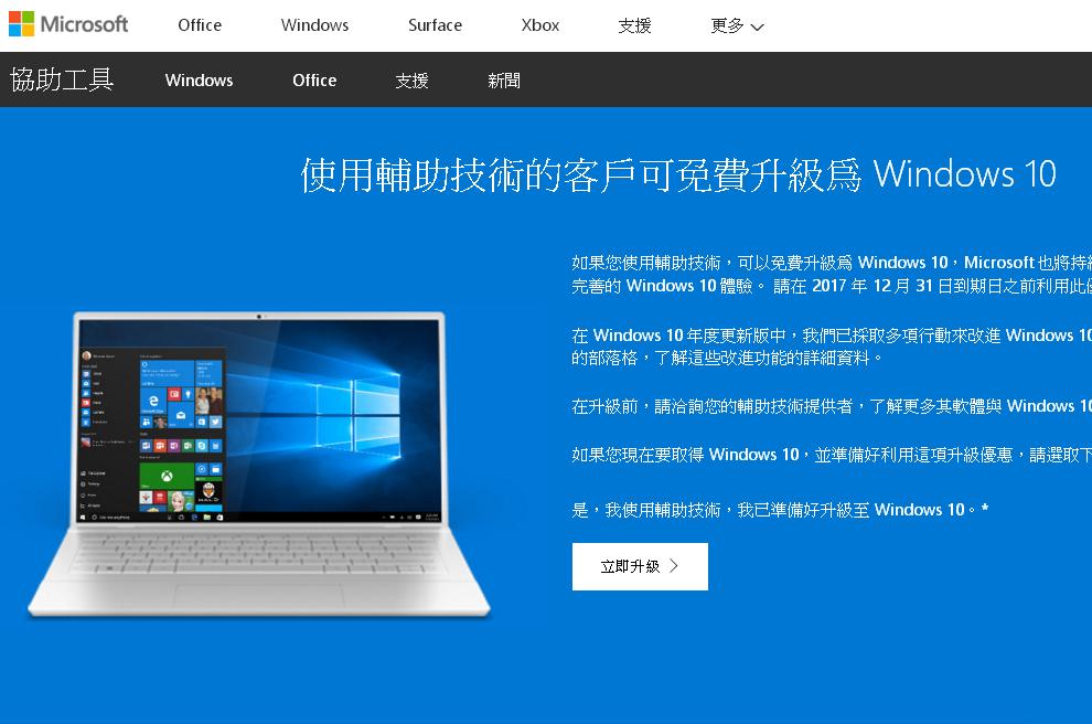 到2017年12月31日止，使用者可使用輔助工具免費升級至Windows 10。 圖：翻攝自 Microsoft 官方網站