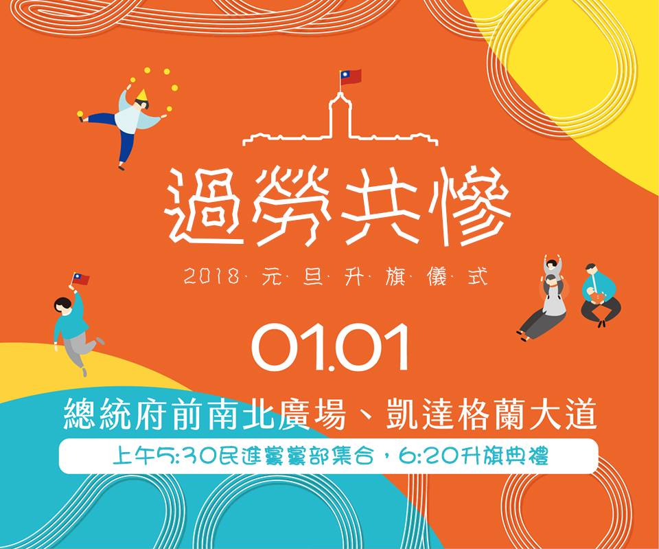 明天總統府將舉行2018年元旦「幸福共好」音樂會，青年勞團將在凱道舉辦一場「過勞共慘」升旗。 圖:翻拍自己的假自己救粉絲頁