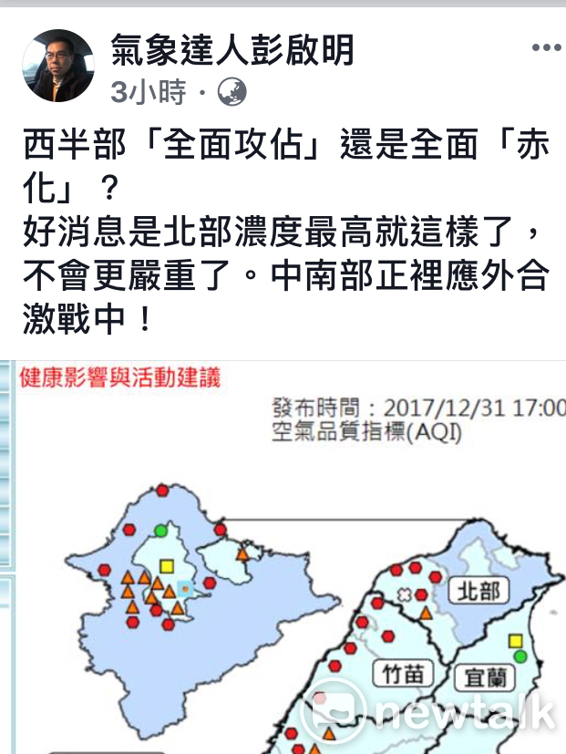 氣象博士彭啟明在臉書的圖示，西半部「全面攻佔」還是全面「赤化」？顯示這波三年來最強的空品，在白天，確實是出現中部比北部好的狀況，呈現黃色，北部和南部各是紅、橘警戒。到傍晚五點半的環保署環品監測資料出爐後，彭啟明也表示，好消息是北部濃度最高就這樣了，不會更嚴重了。中南部正裡應外合激戰中。 圖：翻拍自彭啓明臉書
