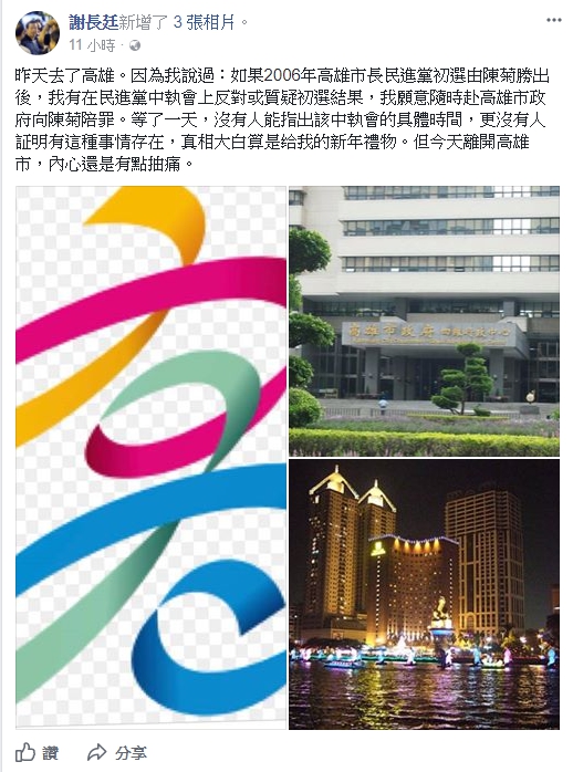 高雄市長陳菊日前指出，2006年時，當時是高雄市長的謝長廷曾經反對她在高雄出線。而謝長廷則否認這項說法，他昨 (1) 天晚上表示，他本人親自到高雄求證，卻沒有一個人能證明事情是真的，雖然真相大白，但他也感嘆「內心還是有點抽痛。」 圖 : 翻攝自謝長廷臉書