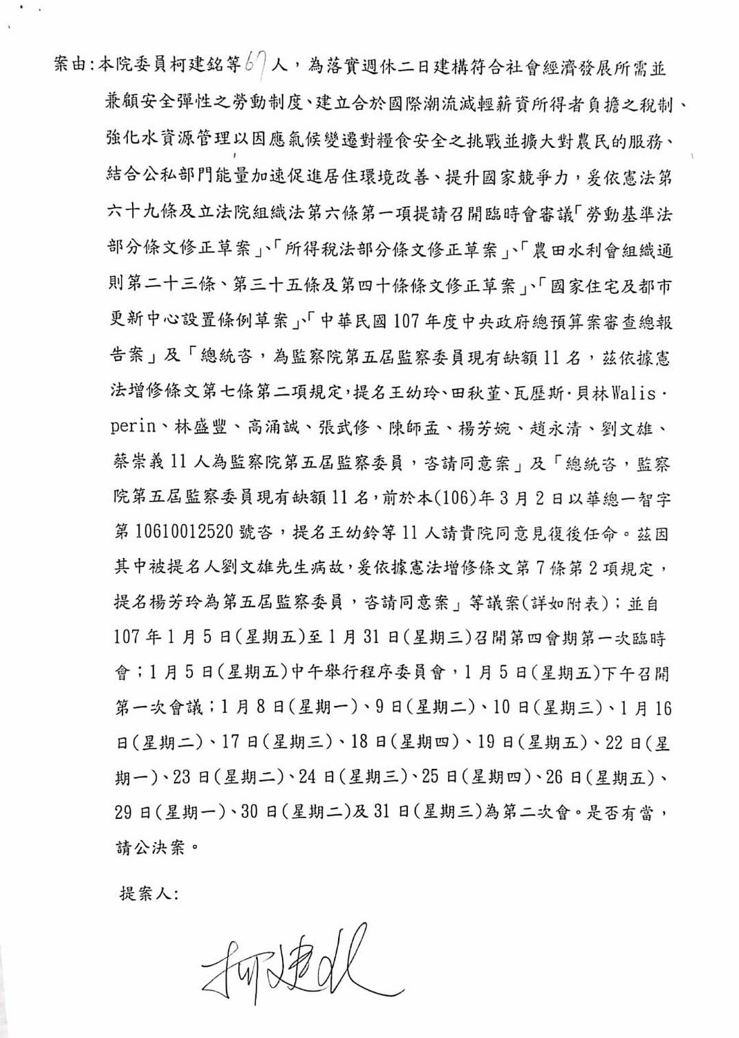 民進黨立委柯建銘等67人，今（3）天正式提案，從5日到31日召開臨時會。 圖：翻拍自柯建銘等67人提案內容
