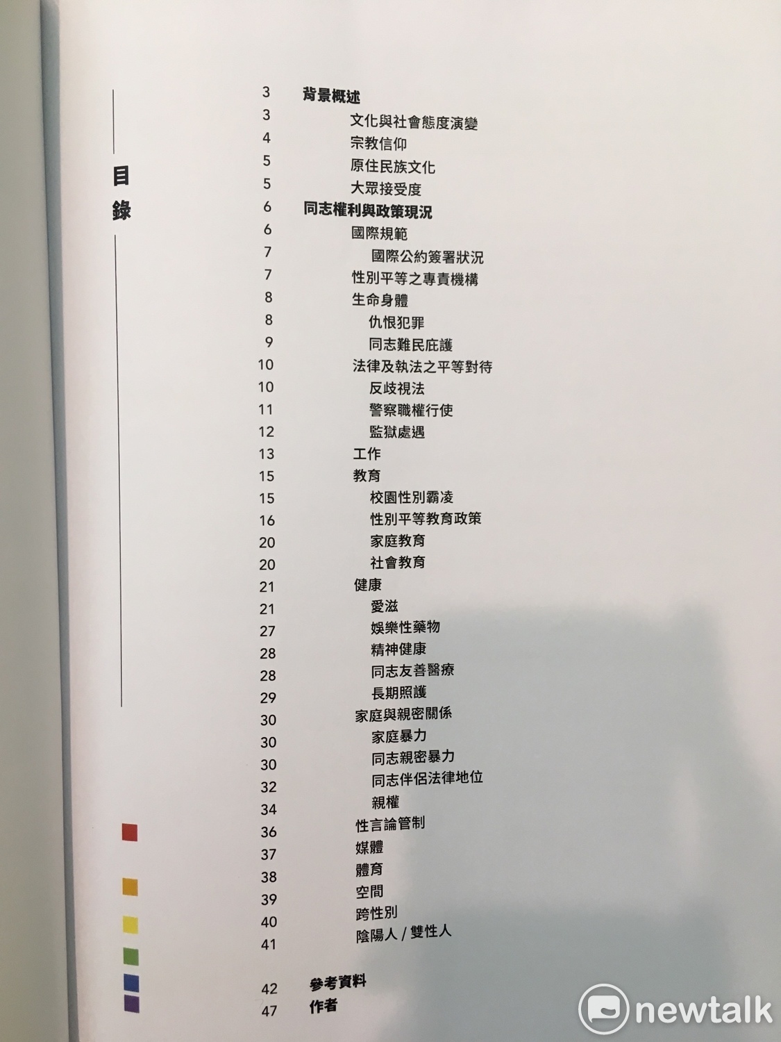 台灣同志諮詢熱線今（3）日公布2017台灣同志（LGBTI）人權政策檢視報告，內容涵蓋14個面向、27個議題。 圖：黃韋銓/攝