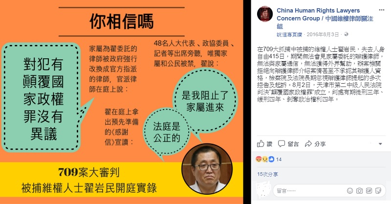 翟岩民2016年遭判刑後，支持者立即透過臉書質疑是「被認罪」。 圖：翻攝中國維權律師關注組臉書