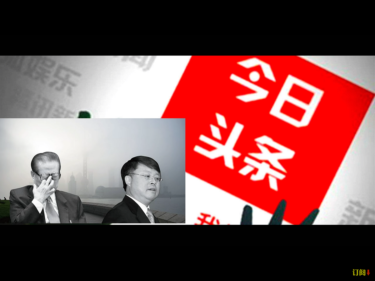 《阿波羅新聞網》引述美國資深媒體人的分析稱，「今日頭條」是江澤民家族和江系的宣傳大本營，此舉是否涉及中南海的媒體爭奪戰，有待觀察。 圖：翻攝自Youtube