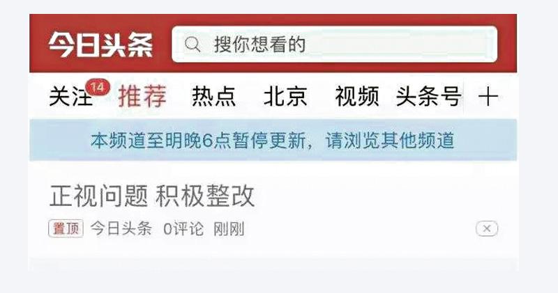 北京網信辦上月29日稱，「今日頭條」等手機客戶端「傳播色情低俗信息、存在嚴重導向問題，對網上輿論生態造成惡劣影響」。 圖：翻攝自網路