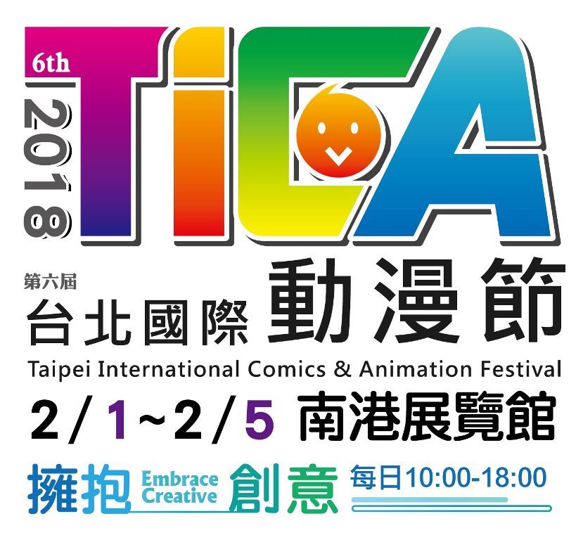 第六屆「台北國際動漫節」即將於2月1日至2月5日，在台北的南港展覽館登場。 圖：台北國際動漫節/提供