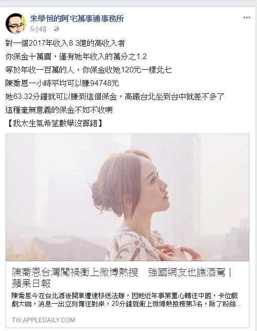 宅神朱學恆在粉絲團理性計算陳喬恩的酒駕保釋金與其收入比例。 圖：翻攝自朱學恒的阿宅萬事通事務所