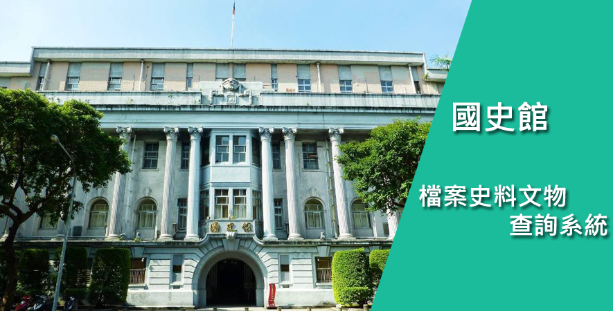 國史館今（5）日起和台灣文獻館提供1,229 萬頁檔案的數位檔免費下載功能。 圖：翻攝國史館官網