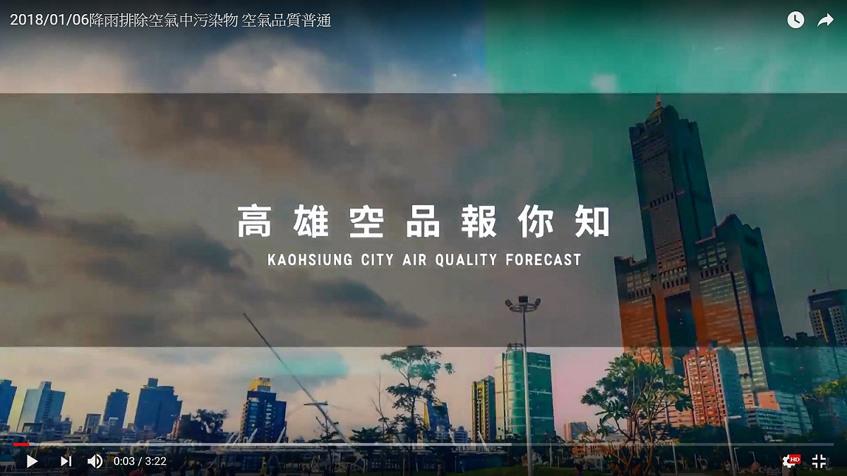 高雄市環保局推出空氣品質預報，以影音短片提供未來二天高雄市的空氣品質預報。 圖：高雄市環保局提供