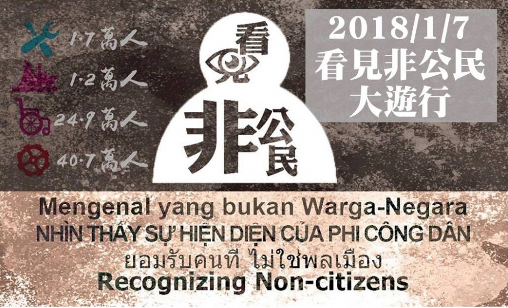 「看見非公民大遊行」今天下午登場，訴求台灣67萬名外籍移工等這類非公民也能享有政治權，共同參與跟他們有關政策的權利。
