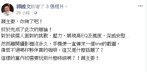 黃偉哲團隊發言人郭國文臉書貼文黃偉哲咖啡事件，嚴批顏純左「你夠了吧」！ 圖：翻攝郭國文臉書