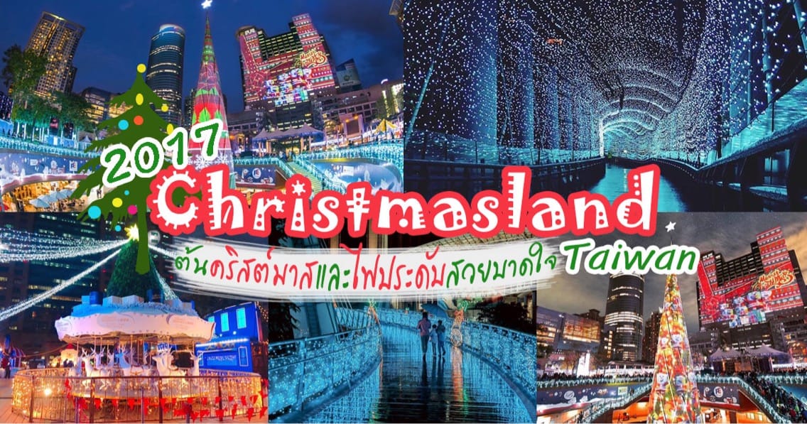 《新北歡樂耶誕城 發現新景點》，新景點竟是一個建案。只能說人紅是非多、活動夯廣告也搶手了。 圖：新北市府提供
