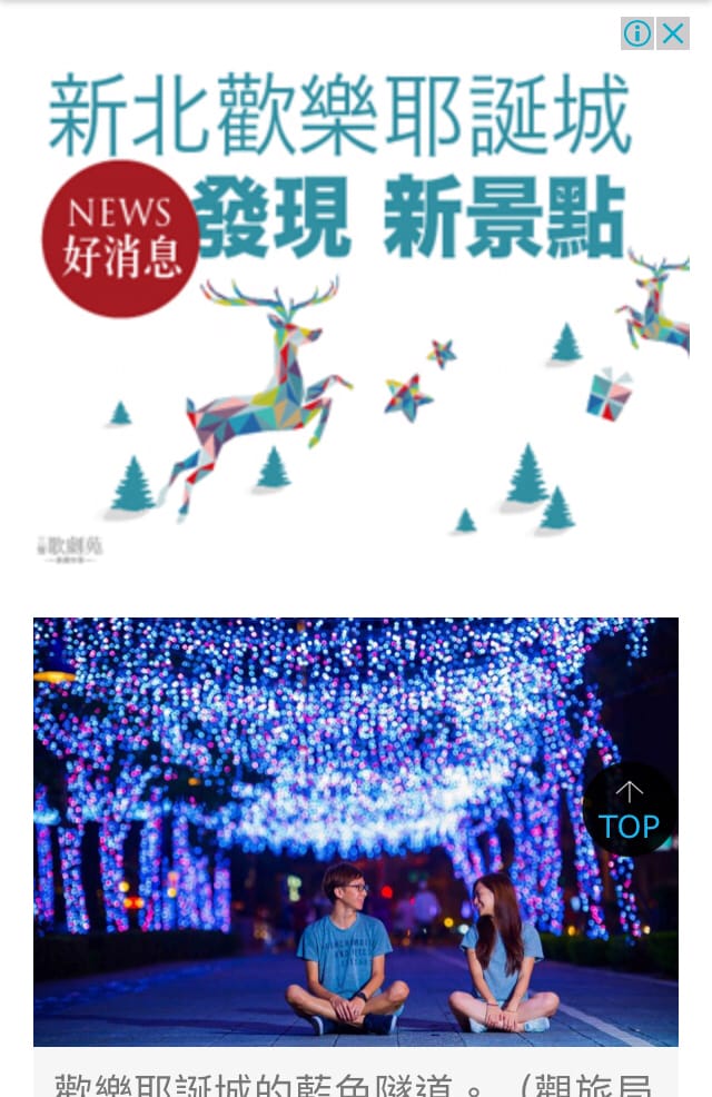 搶搭新北歡樂耶誕城熱搜關鍵字的廣告。還真有令人誤以為是新景點，點入一看究竟效果。 圖：翻攝自網路