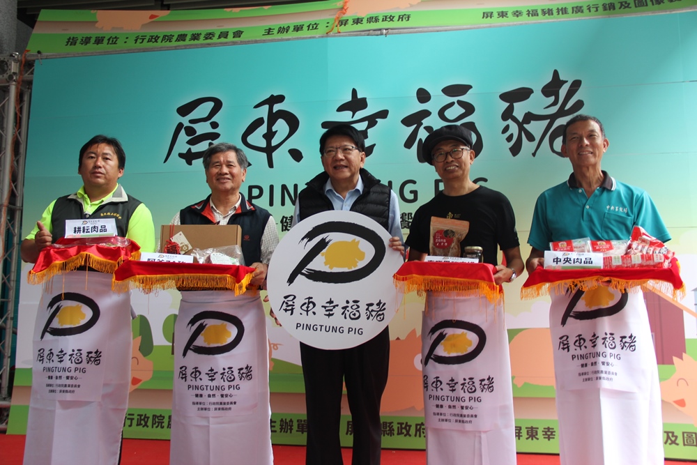 屏東縣推出「屏東幸福豬標章」，為屏東豬肉安全與消費者健康把關。 圖：屏東縣政府提供