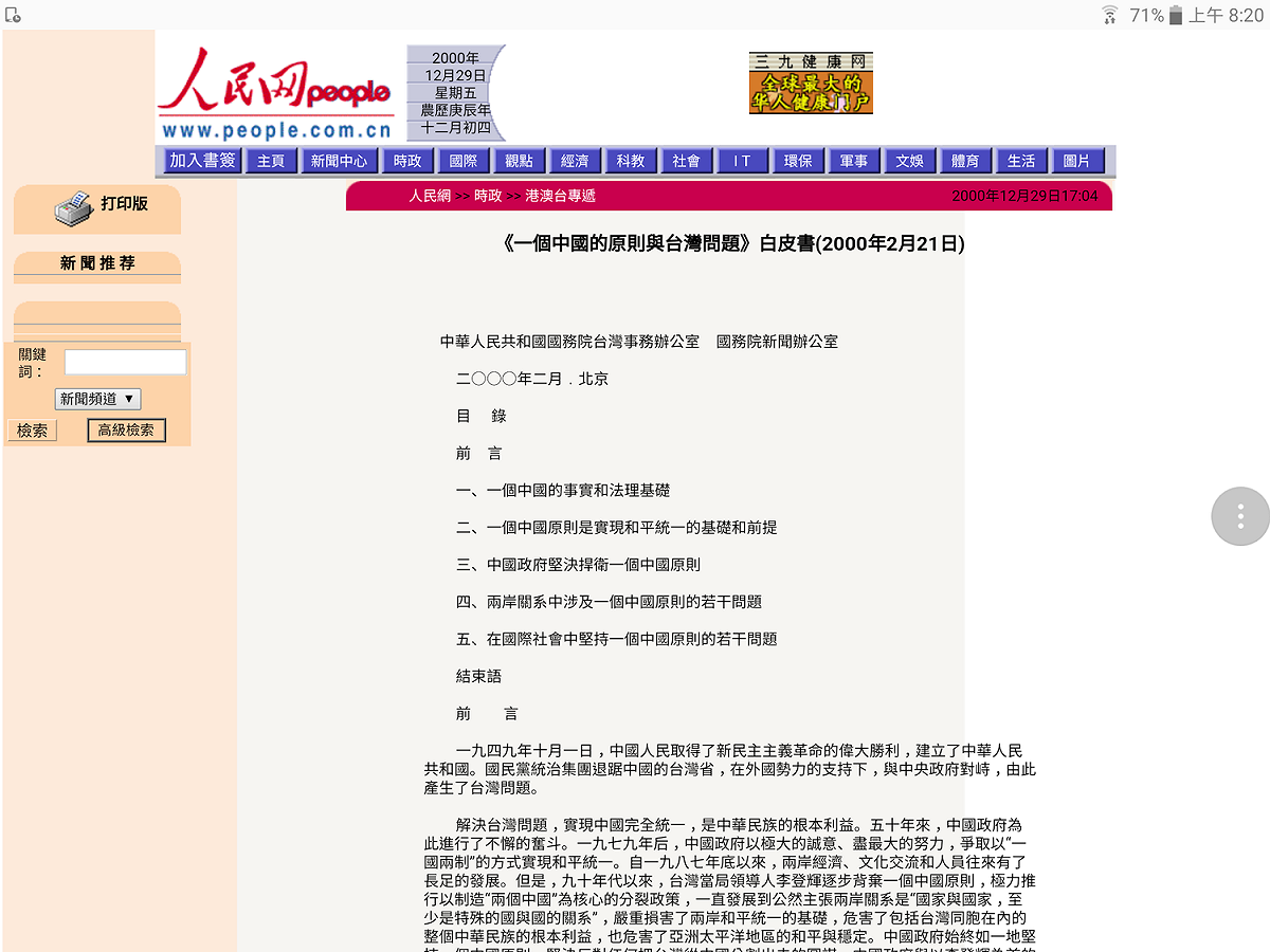 雅各比說，台灣的狀況讓他想起英國殖民美國的時代，來自母國的威脅和壓力越大，分離的意識就越強烈；台灣民主制度激發認同台灣的意識，深植於3名大學生心中，遠比他們父母輩的年輕時代來得強烈。圖為2000年2月，中國國台辦發布的《一個中國的原則與台灣問題》白皮書。 圖：翻攝自人民網