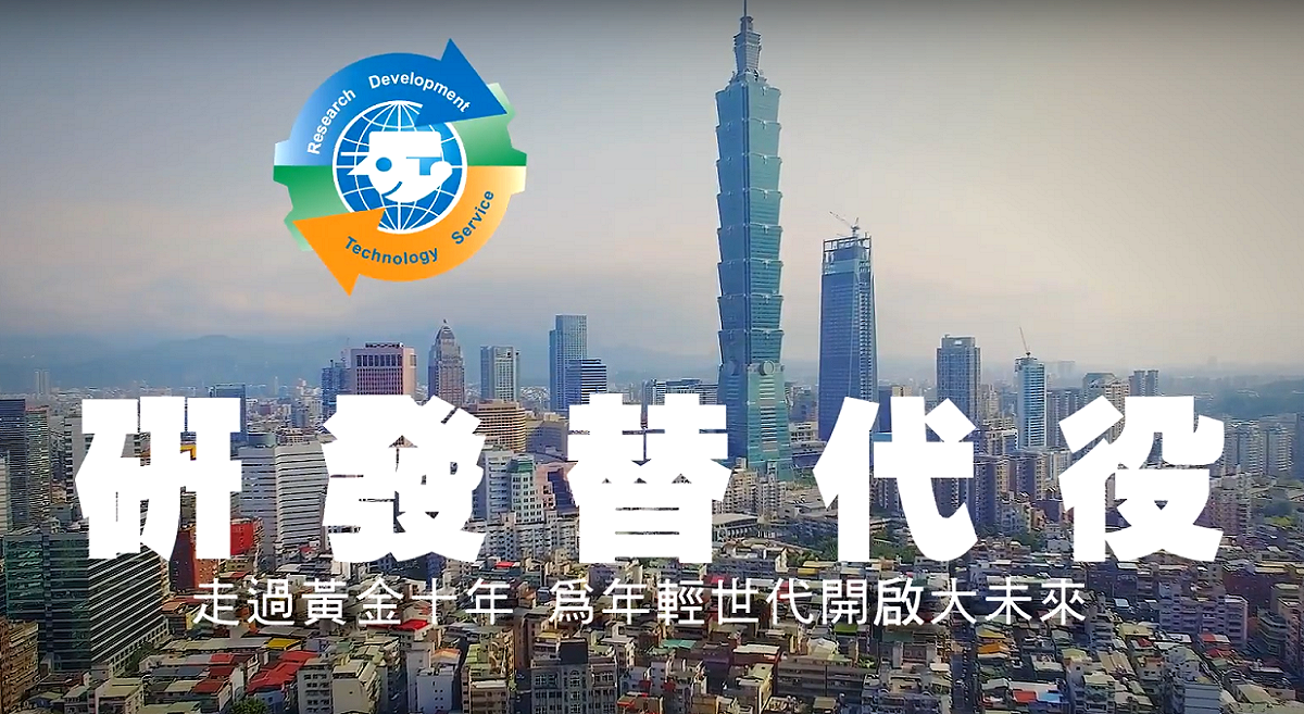 研發替代役宣傳圖 圖：翻攝自內政部研發替代役廣告