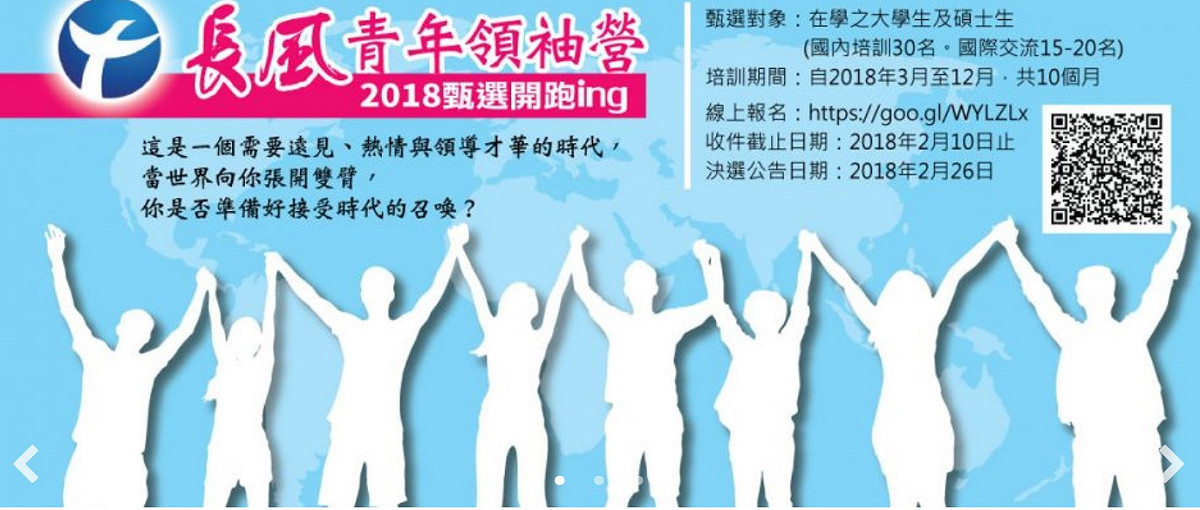 由前行政院長江宜樺號召成立的長風基金會今（10）日宣佈，將公開徵選30名在校大學生及碩士生，開辦長達10個月的「長風青年領袖營」。 圖：翻攝長風基金會官網