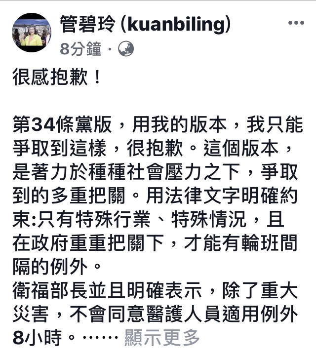 勞基法修法三讀通過後，民進黨立委管碧玲在臉書PO文表示「很抱歉」，底下卻引來網友一面倒的撻伐。 圖：翻攝自管碧玲臉書粉絲專業