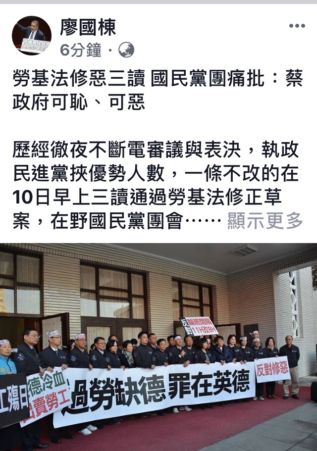 藍委廖國棟也在臉書PO文，痛批蔡政府的蠻橫，未來弱勢勞工的處境更加慘淡，蔡英文與賴清德須負全責。 圖：翻攝自廖國棟臉書粉絲專頁