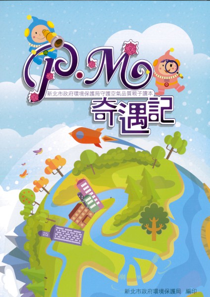 環保局編撰親子讀本《P.M奇遇記》，發送給各國民小學四年級學童，提供老師與家長進行環保教育使用，希望從教育中落實環保概念。 圖：新北市環保局提供