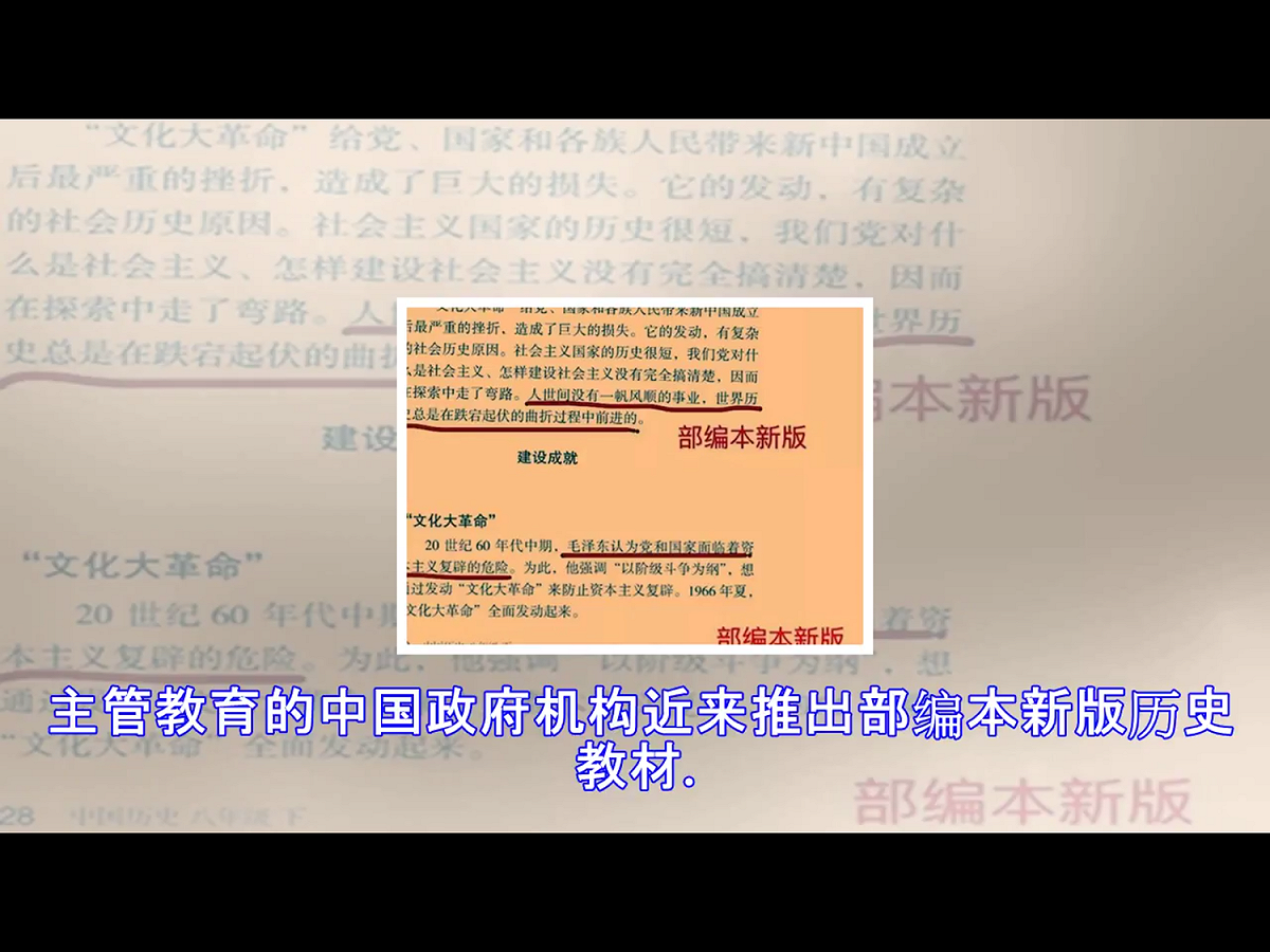 新版教材書則改為：毛澤東認為黨和國家面臨資本主義復辟的危險。新舊教材對比，刪除了「錯誤」，保留了「認為」。標題中的「動亂和災難」也被刪除。

而在論述文革影響時，新版教材添加了一個新說法：人世間沒有一帆風順的事業，世界歷史總是在跌宕起伏的曲折過程中前進的。
 圖：翻攝自Youtube