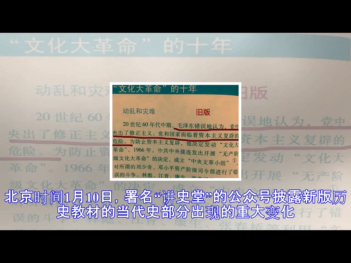 關於文革原因，舊版教材描述：毛澤東錯誤地認為黨中央出了修正主義，黨和國家面臨資本主義復辟的危險。 圖：翻攝自Youtube
