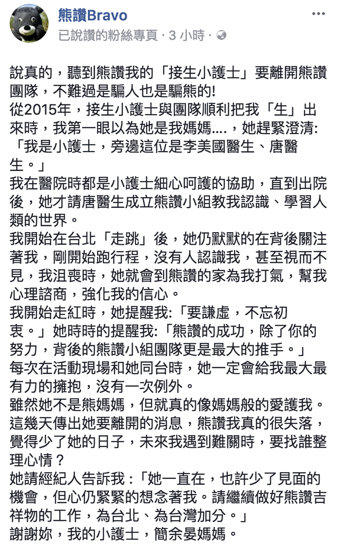 熊讚說，聽到牠的「接生小護士」要離開熊讚團隊，「不難過是騙人也是騙熊的！」從2015年，接生小護士與團隊順利把牠「生」出來時，牠第一眼還以為簡余晏就是牠的媽媽。 圖：翻攝熊讚臉書