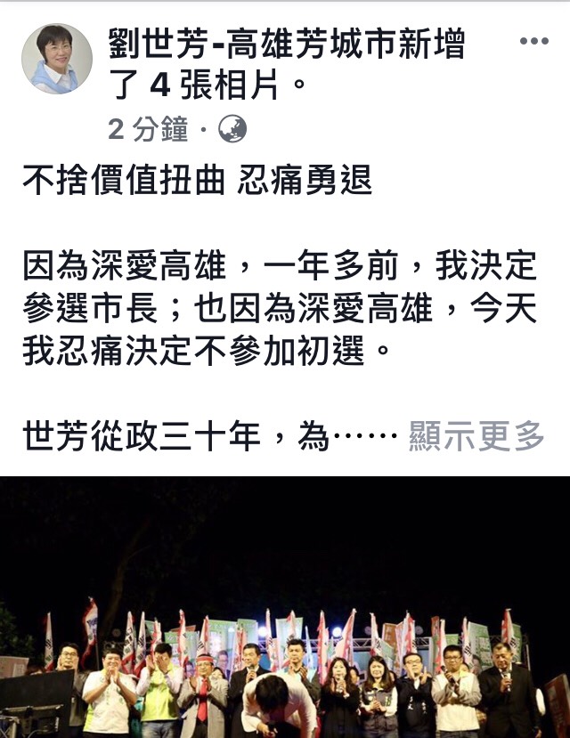 劉世芳除了以line發佈不參加初選聲明-不捨價值扭曲 忍痛勇退全文給媒體之外，同時也在臉書貼出全文，並以造勢晚會上深深一鞠躬，向在場支持者致謝。 圖:劉世芳臉書