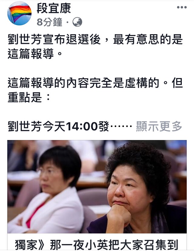 向來不吐不快的新系段宜康，在劉世芳不參加初選後，發出的第一砲，直指信傳媒的這篇-<那一夜小英把大家召集到官邸，然後劉世芳就決定退選了>，內容完全是虛構的。還直斥幾位三姑六婆的高層和次高層，編起故事來中傷陳菊和劉世芳。 圖:翻攝自段宜康臉書