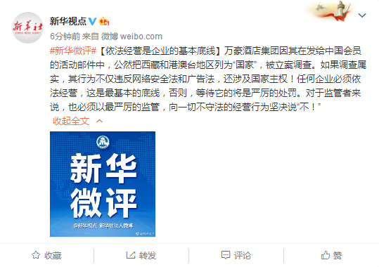 @新華視點官方微博在評論中表示，萬豪酒店集團因其在發給中國會員的活動郵件中，公然把西藏和港澳臺地區列為「國家」，被立案調查。如果調查屬實，其行為不僅違反網路安全法和廣告法，還涉及國家主權！ 圖：翻攝自微博