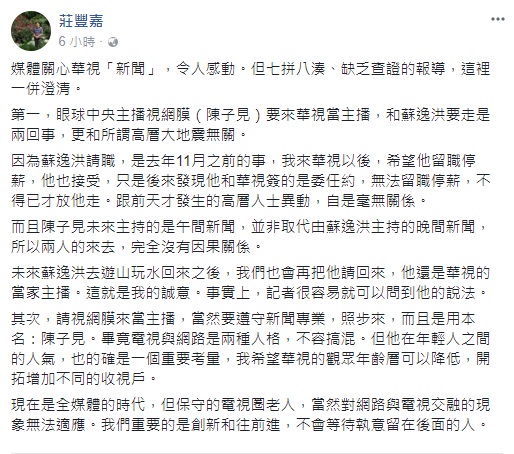 華視新聞部經理莊豐嘉清晨發文，眼球中央主播視網膜（陳子見）到華視擔任主播，與蘇逸洪要走是兩回事，與所謂高層大地震無關。
