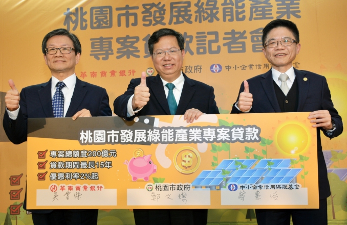 桃園市長鄭文燦今(16)日上午出席「桃園市發展綠能產業專案貸款記者會」時表示，綠能產業需要投資，也應有一定的財務投資報酬。 圖：取自桃園市政府官網