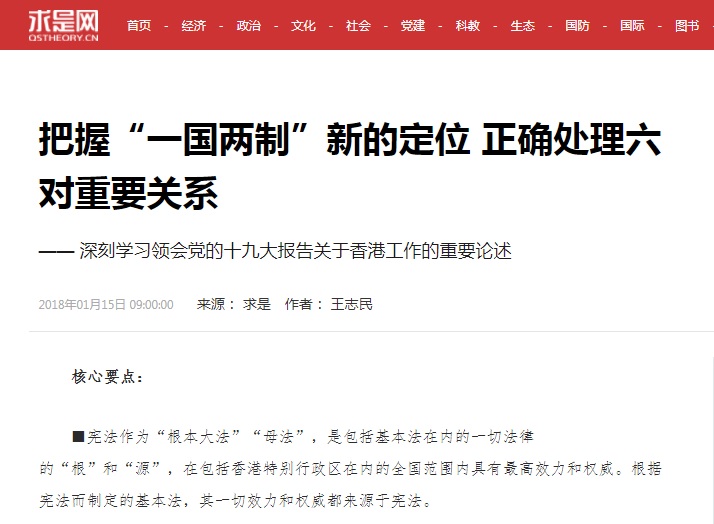 北京中央駐香港代表王志民在中共中央機關刊物「求是」撰文，解讀中共19大報告對香港的要求。 圖：翻攝求是網