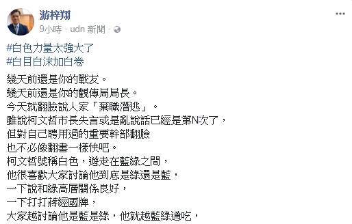 世新大學新聞傳播學院院長游梓翔在臉書表示，柯文哲對聘用過的重要幹部，翻臉比翻書還快，「市長大人可以不要再白爛了嗎？」 圖：翻攝自游梓翔臉書