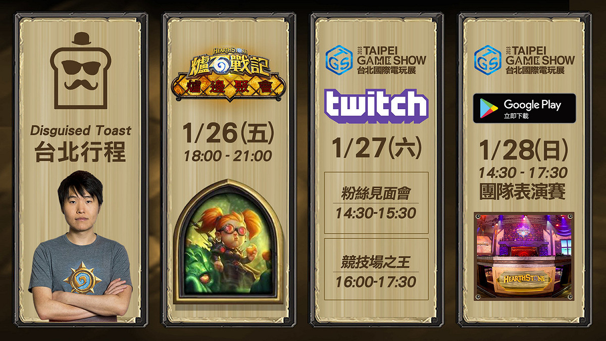 《爐石戰記》知名實況主Disguised Toast將於台北電玩展期間1月26日 (五) 至28日 (日) 造訪台灣，並連續三天舉辦玩家活動，與粉絲近距離互動！
