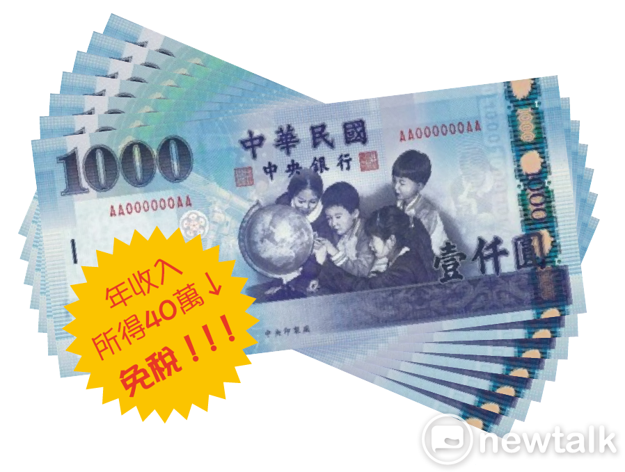 年收入40萬以下明年可望免稅。 圖：新頭殼/製