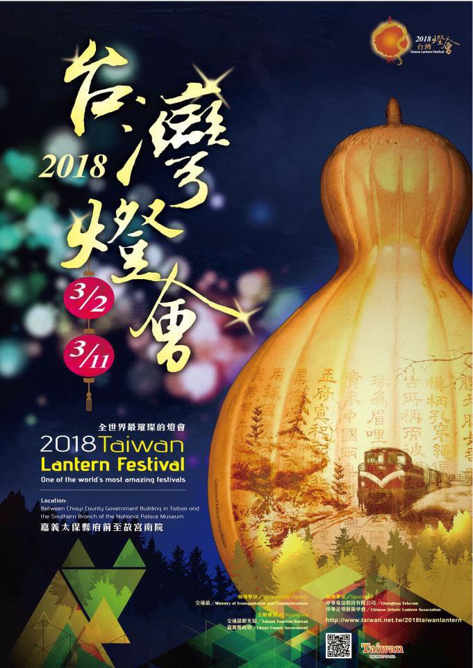 2018台灣燈會宣傳海報。 圖：翻攝交通部觀光局網站