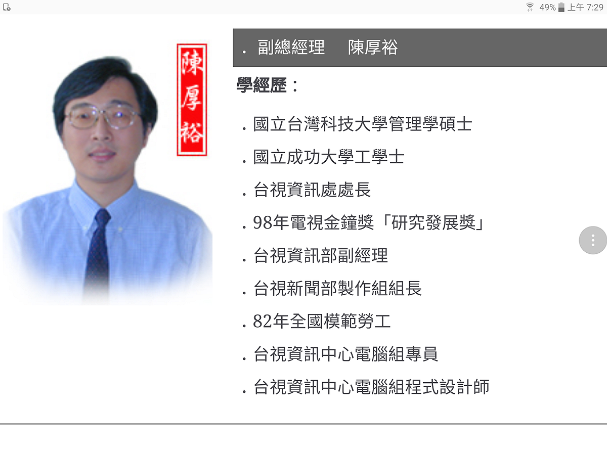 對於陳厚裕未通過考評原因，曹文傑在董事會後接受中央社記者訪問時說，陳厚裕在公視服務兩年多，肯定他這段期間努力、認真和辛勞，但現階段「公視需要往前走」，希望伺服器K2系統問題盡快解決，因此進行人事上的調整。 圖：翻攝自公視網站 (info.pts.org.tw)