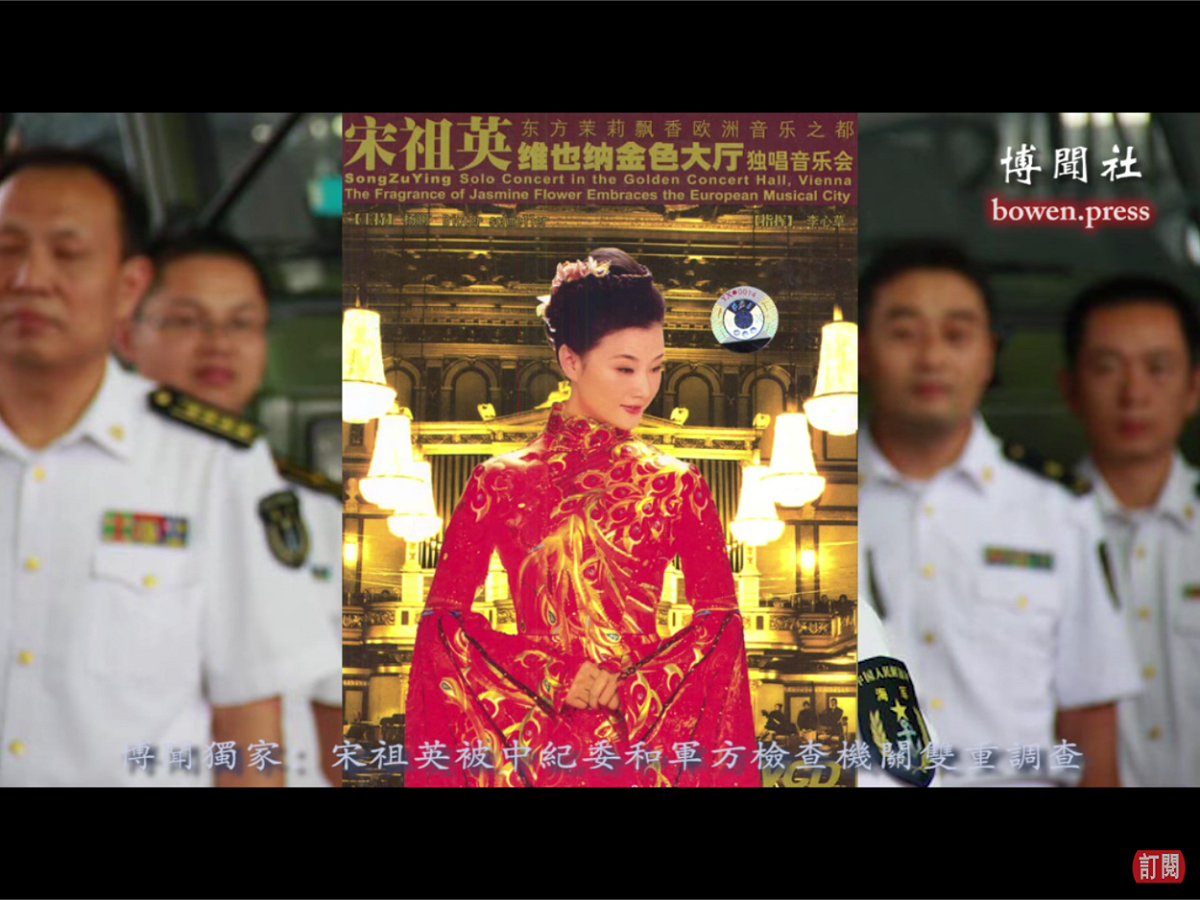 宋祖英2003年在奧地利維也納的個人演唱會海報。 圖：翻攝自博聞社視頻