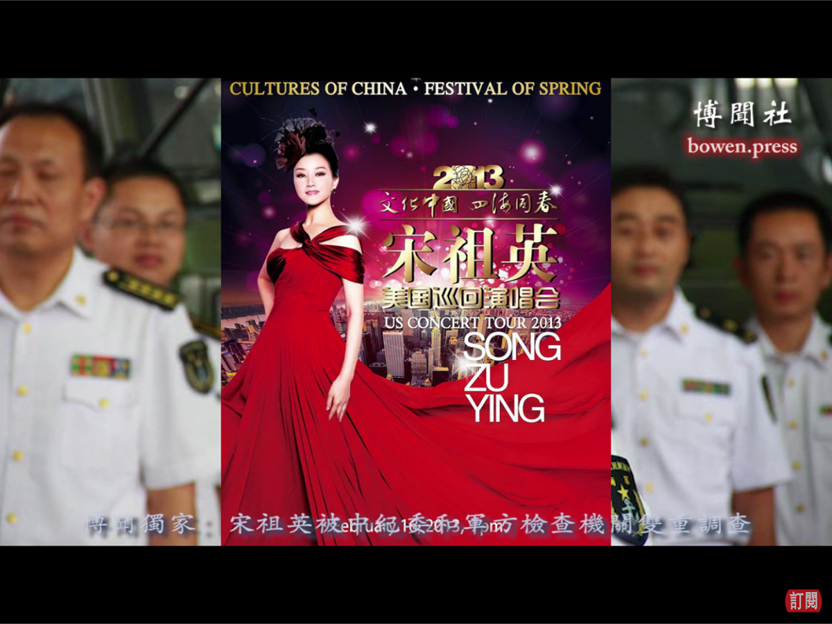 宋祖英2006年在美國華盛頓的個人演唱會海報。 圖：翻攝自博聞社視頻