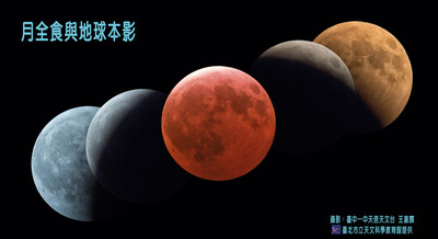 將於1月31日19:48到23:12有一場台灣全程可見的精彩月全食天象！這次月食同時也是超級滿月，而且還是2018年的第1個藍月，形成「紅色超級藍月」的罕見程度「5星級」天象。 圖：取自台北市立天文館網站