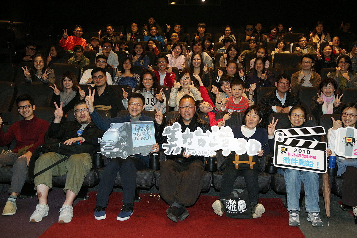 《美力台灣3D》舉辦放映會，邀請歷屆紀錄片得主一同觀影。 圖：新北市政府/提供