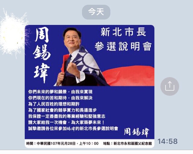 周錫瑋1/28宣布參選新北市長記者會，近日已經對支持者，以line 群組發出動員令。 圖：翻攝自社群