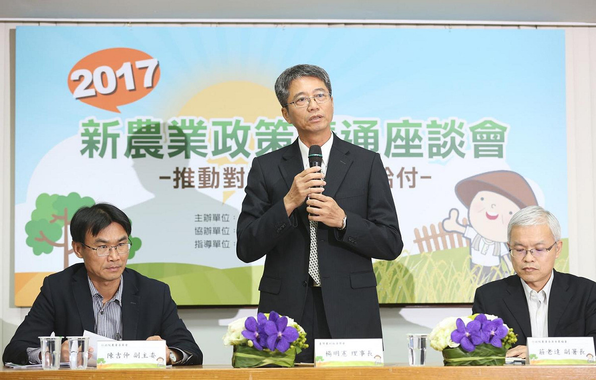 「2017新農業政策溝通座談會─推動對地綠色環境給付─」，會中邀集產官學界交流意見。 圖：翻攝自農傳媒網站