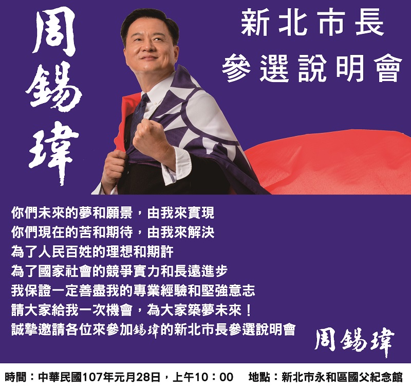 周錫瑋28日舉辦參選新北市長說明會的電子邀請函，已經以line 群組廣發給媒體和支持者。 （周錫瑋新北市政策研究中心提供）